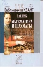 Гик Е.Я. - Математика и шахматы