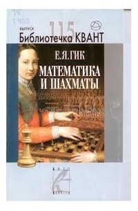 Математика и шахматы