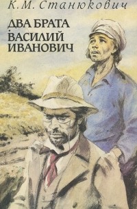 К. М. Станюкович - Два брата. Василий Иванович (сборник)
