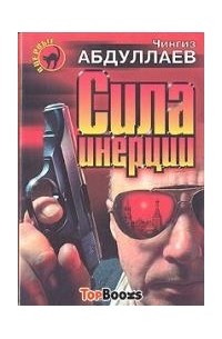 Сила инерции