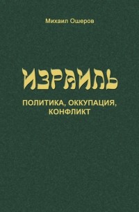 Михаил Ошеров - Израиль: политика, оккупация, конфликт
