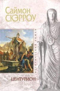 Саймон Скэрроу - Центурион