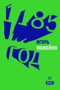 Игорь Можейко - 1185 год