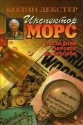 Колин Декстер - Инспектор Морс. Последний автобус на Вудсток