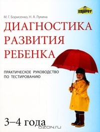  - Диагностика развития ребенка 3-4 года. Практическое руководство по тестированию