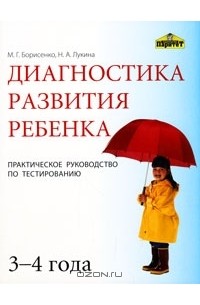 Диагностика развития ребенка 3-4 года. Практическое руководство по тестированию