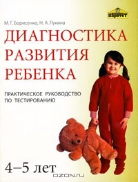  - Диагностика развития ребенка 4-5 лет. Практическое руководство по тестированию