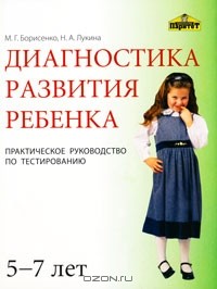  - Диагностика развития ребенка 5-7 лет. Практическое руководство по тестированию