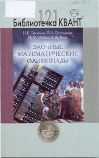  - Заочные математические олимпиады
