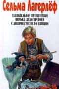 Удивительное путешествие Нильса Хольгерссона с дикими гусями по Швеции. В двух томах. Том 1