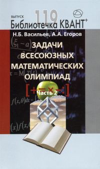  - Задачи всесоюзных математических олимпиад. Часть 2