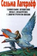 Удивительное путешествие Нильса Хольгерссона с дикими гусями по Швеции. В двух томах. Том 2