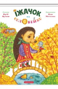 Їжачок та соловейко