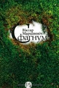 Віктар Марціновіч - Сфагнум