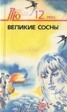 - Великие сосны (сборник)