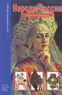 С. Ю. Афонькин - Народы России. Школьный путеводитель