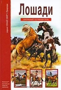 С.Ю.Афонькин - Лошади