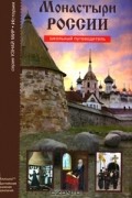 С. Ю. Афонькин - Монастыри России. Школьный путеводитель