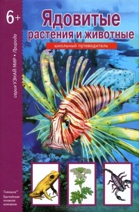 С. Ю. Афонькин - Ядовитые растения и животные