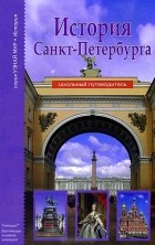 С. А. Прохватилова - История Санкт-Петербурга