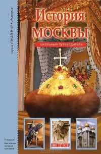 Юлия Дунаева - История Москвы