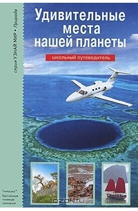 С. Ю. Афонькин - Удивительные места нашей планеты