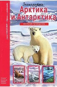 С. Ю. Афонькин - Знакомьтесь: Арктика и Антарктика