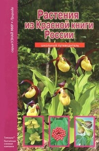 Ю. А. Дунаева - Растения из Красной книги России