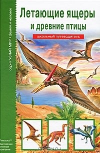 Ю. А. Дунаева - Летающие ящеры и древние птицы