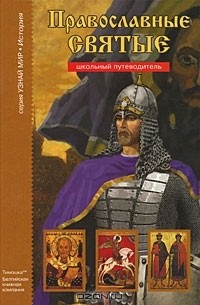 Православные святые