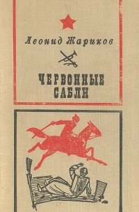 Леонид Жариков - Червонные сабли