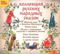  - Коллекция русских народных сказок (аудиокнига MP3) (сборник)