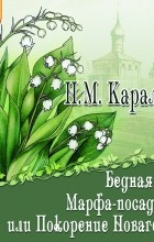 Н. М. Карамзин - Бедная Лиза. Марфа-посадница, или Покорение Новагорода (сборник)