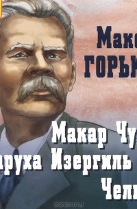 Макар Чудра. Старуха Изергиль. Челкаш
