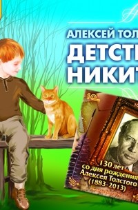 Алексей Толстой - Детство Никиты