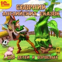 без автора - Сборник английских сказок для детей и взрослых
