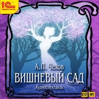 А. П. Чехов - Вишневый сад (аудиокнига MP3)
