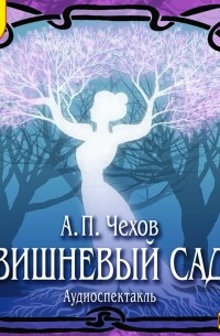 А. П. Чехов - Вишневый сад (аудиокнига MP3)