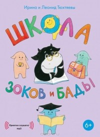 Ирина и Леонид Тюхтяевы - Школа зоков и бады (аудиокнига MP3)