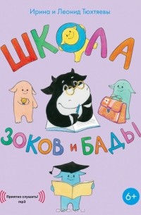 Ирина и Леонид Тюхтяевы - Школа зоков и бады (аудиокнига MP3)