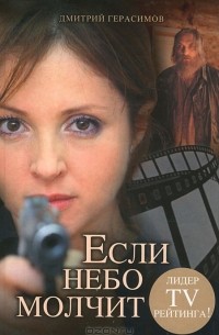 Дмитрий Герасимов - Если небо молчит