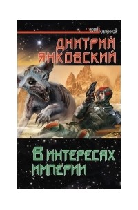 Дмитрий Янковский - В интересах империи