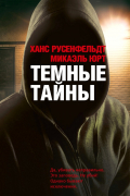Темные тайны