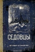 К. Бадигин - Седовцы