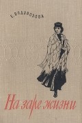 Елизавета Водовозова - На заре жизни