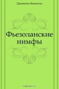 Джованни Боккаччо - Фьезоланские нимфы