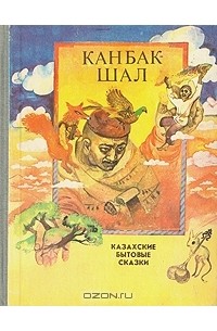  - Канбак-Шал. Казахские бытовые сказки