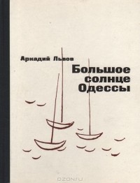 Аркадий Львов - Большое солнце Одессы (сборник)
