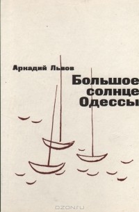 Аркадий Львов - Большое солнце Одессы (сборник)