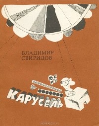 Владимир Свиридов - Карусель